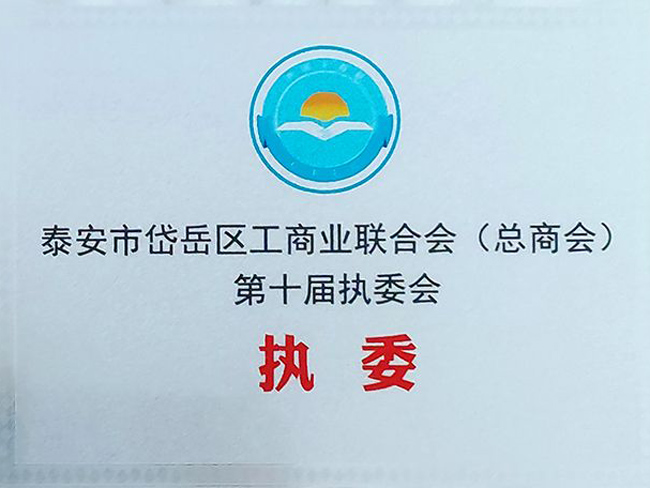 泰安市岱岳區(qū)工商業(yè)聯(lián)合會(huì)（總商會(huì)）第十屆執(zhí)委會(huì)-執(zhí)委