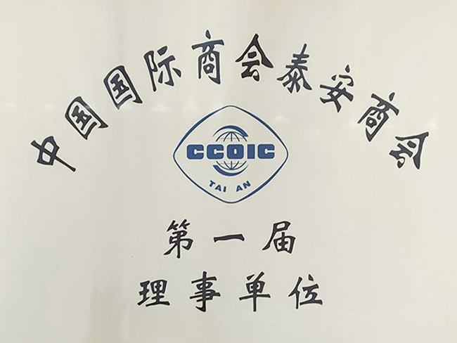 中國國際商會泰安商會一理事單位