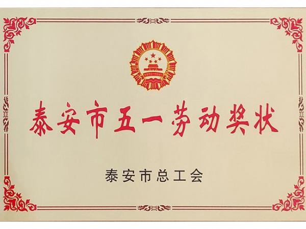 泰安市五一勞動獎狀